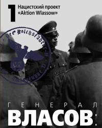 Генерал Власов. История предательства (2007) смотреть онлайн